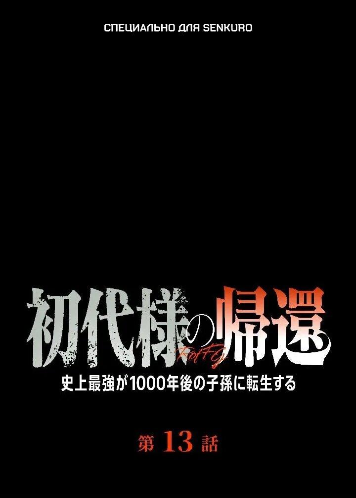 Манга Возвращение первого главы: cильнейший в истории перерождается в потомка через 1000 лет - Глава 13 Страница 1