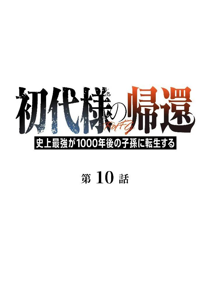 Манга Возвращение первого главы: cильнейший в истории перерождается в потомка через 1000 лет - Глава 10 Страница 1