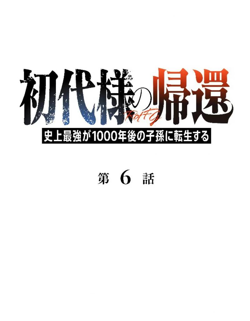 Манга Возвращение первого главы: cильнейший в истории перерождается в потомка через 1000 лет - Глава 6 Страница 3