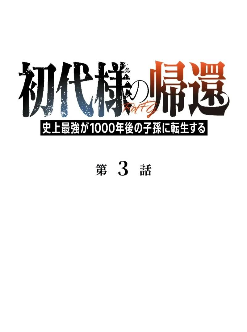 Манга Возвращение первого главы: cильнейший в истории перерождается в потомка через 1000 лет - Глава 3 Страница 1