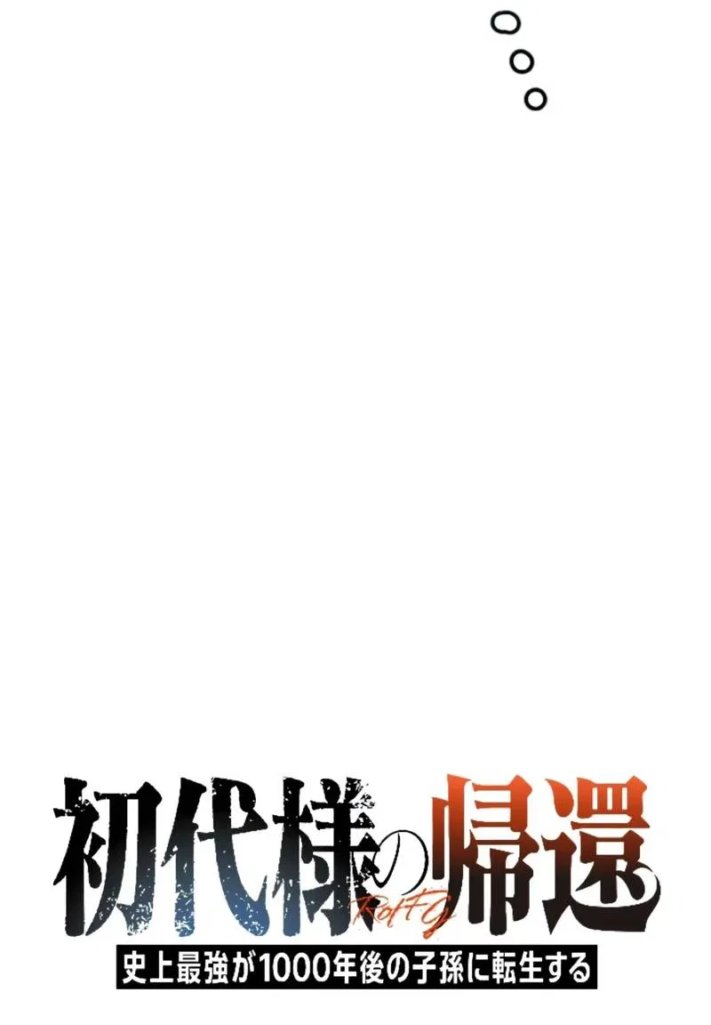 Манга Возвращение первого главы: cильнейший в истории перерождается в потомка через 1000 лет - Глава 2 Страница 13