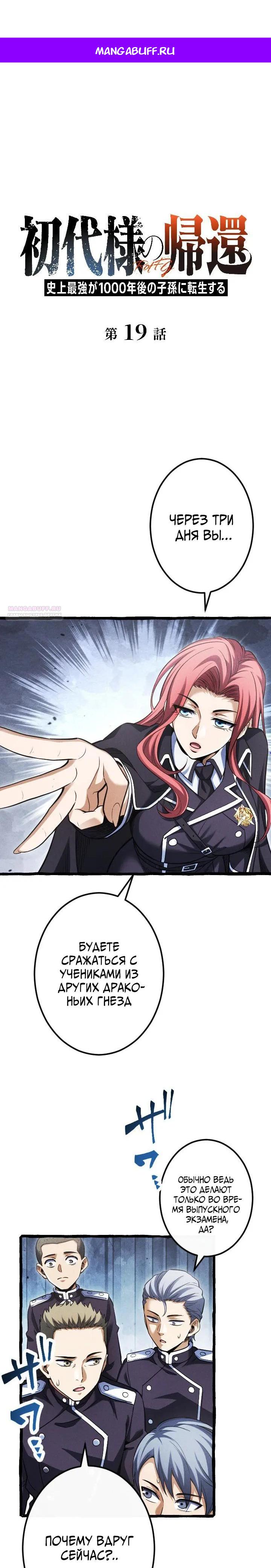 Манга Возвращение первого главы: cильнейший в истории перерождается в потомка через 1000 лет - Глава 19 Страница 1