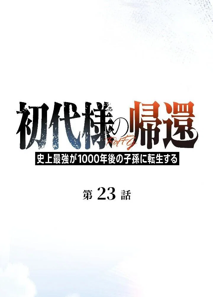 Манга Возвращение первого главы: cильнейший в истории перерождается в потомка через 1000 лет - Глава 23 Страница 2