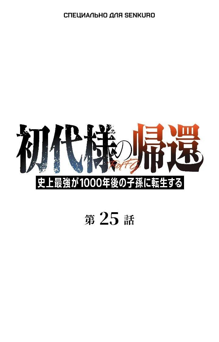 Манга Возвращение первого главы: cильнейший в истории перерождается в потомка через 1000 лет - Глава 25 Страница 1