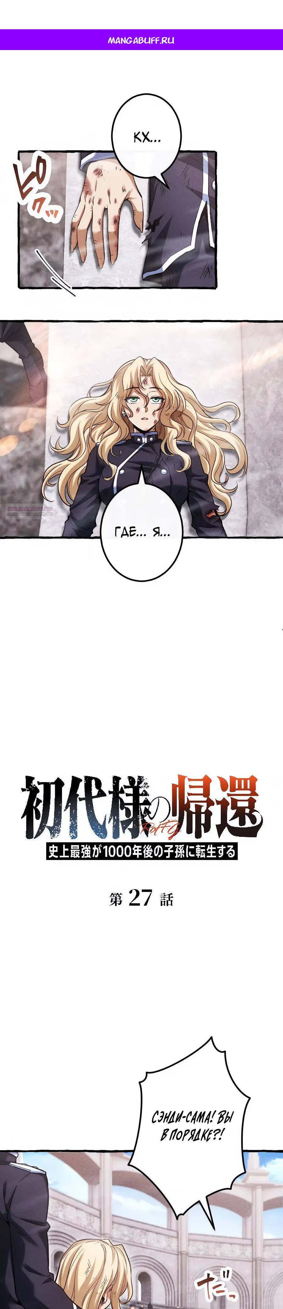 Манга Возвращение первого главы: cильнейший в истории перерождается в потомка через 1000 лет - Глава 27 Страница 1