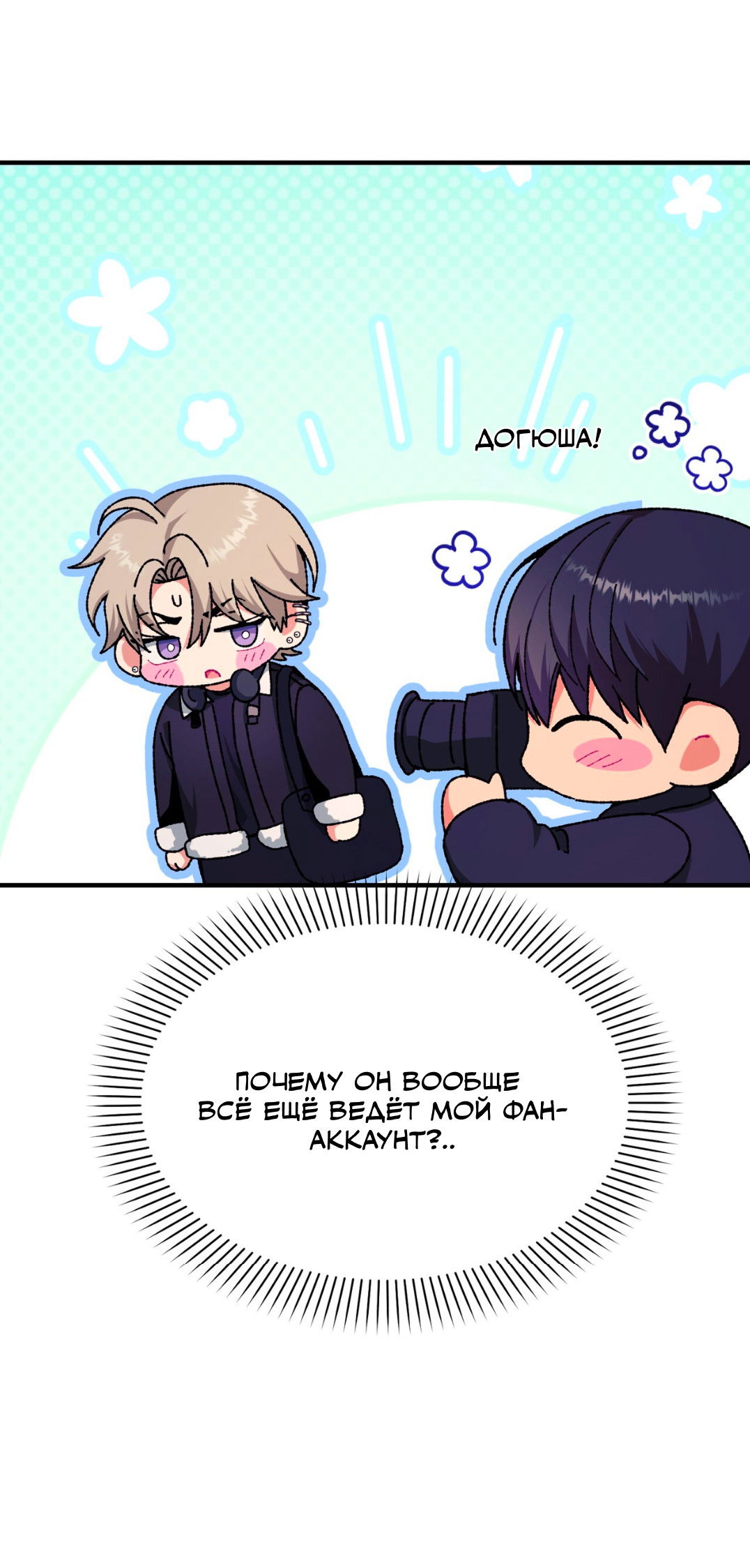 Манга Интим с фанатом - Глава 5 Страница 80