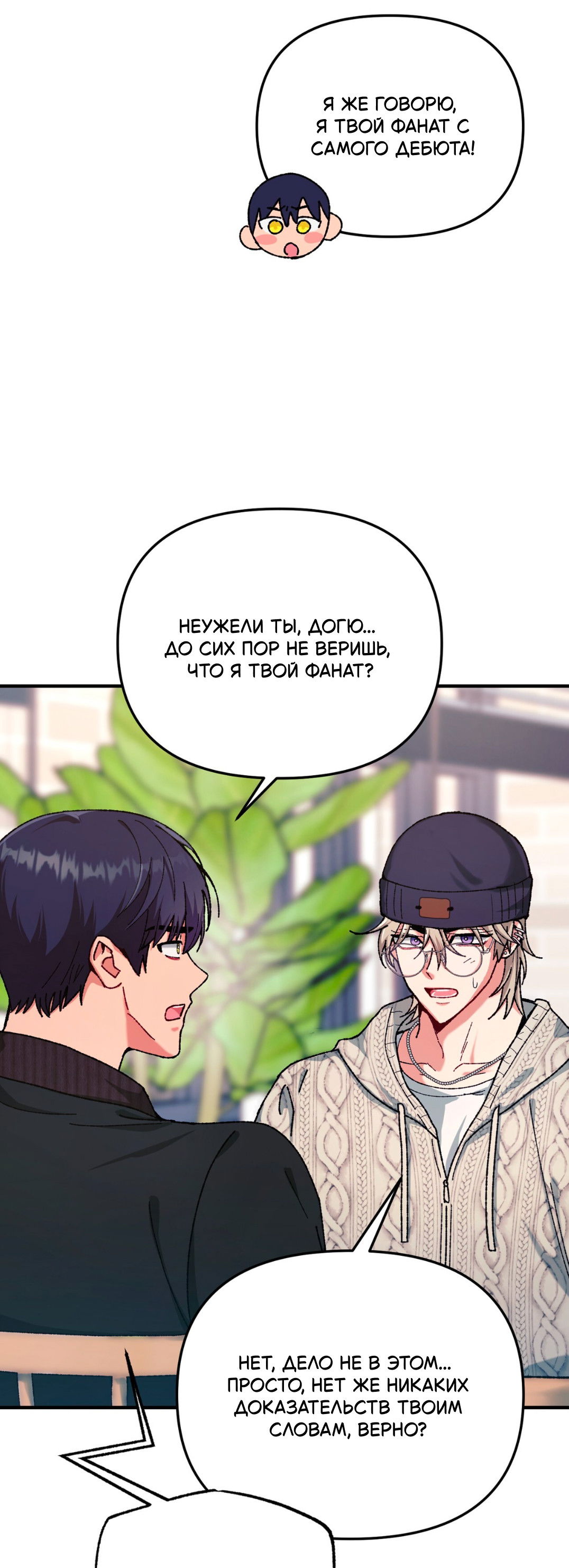 Манга Интим с фанатом - Глава 5 Страница 26