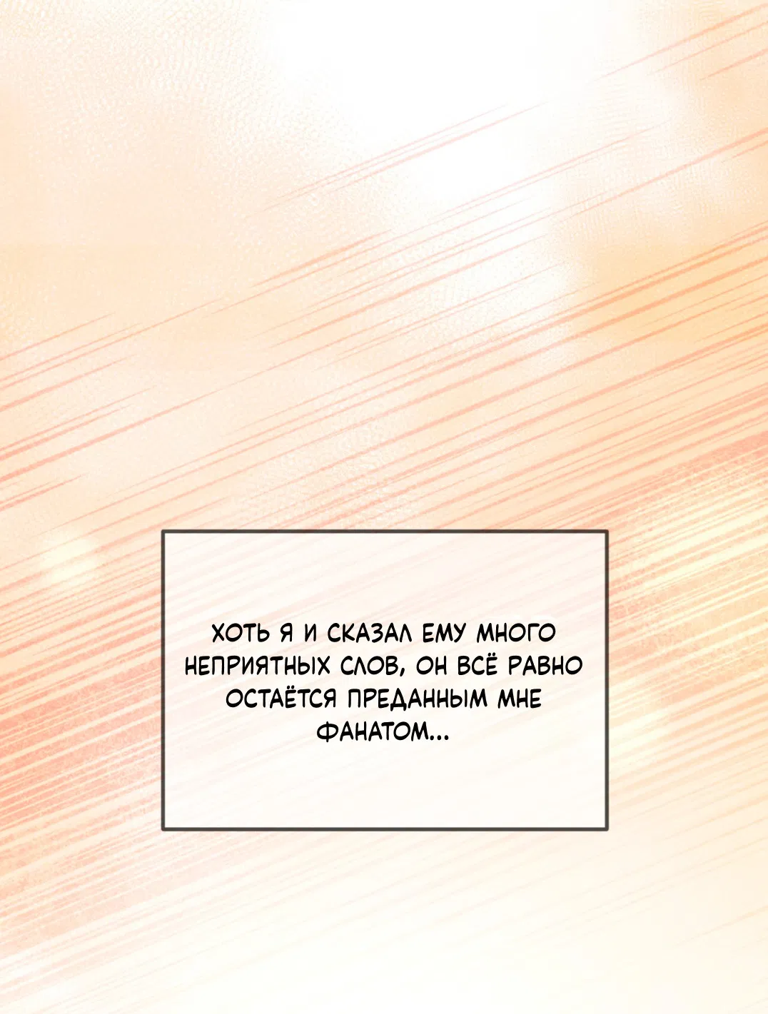 Манга Интим с фанатом - Глава 4 Страница 65