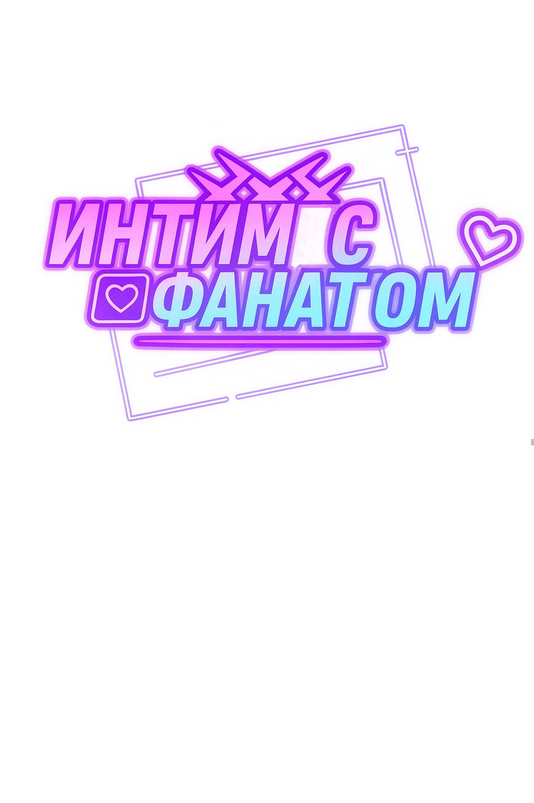 Манга Интим с фанатом - Глава 4 Страница 25