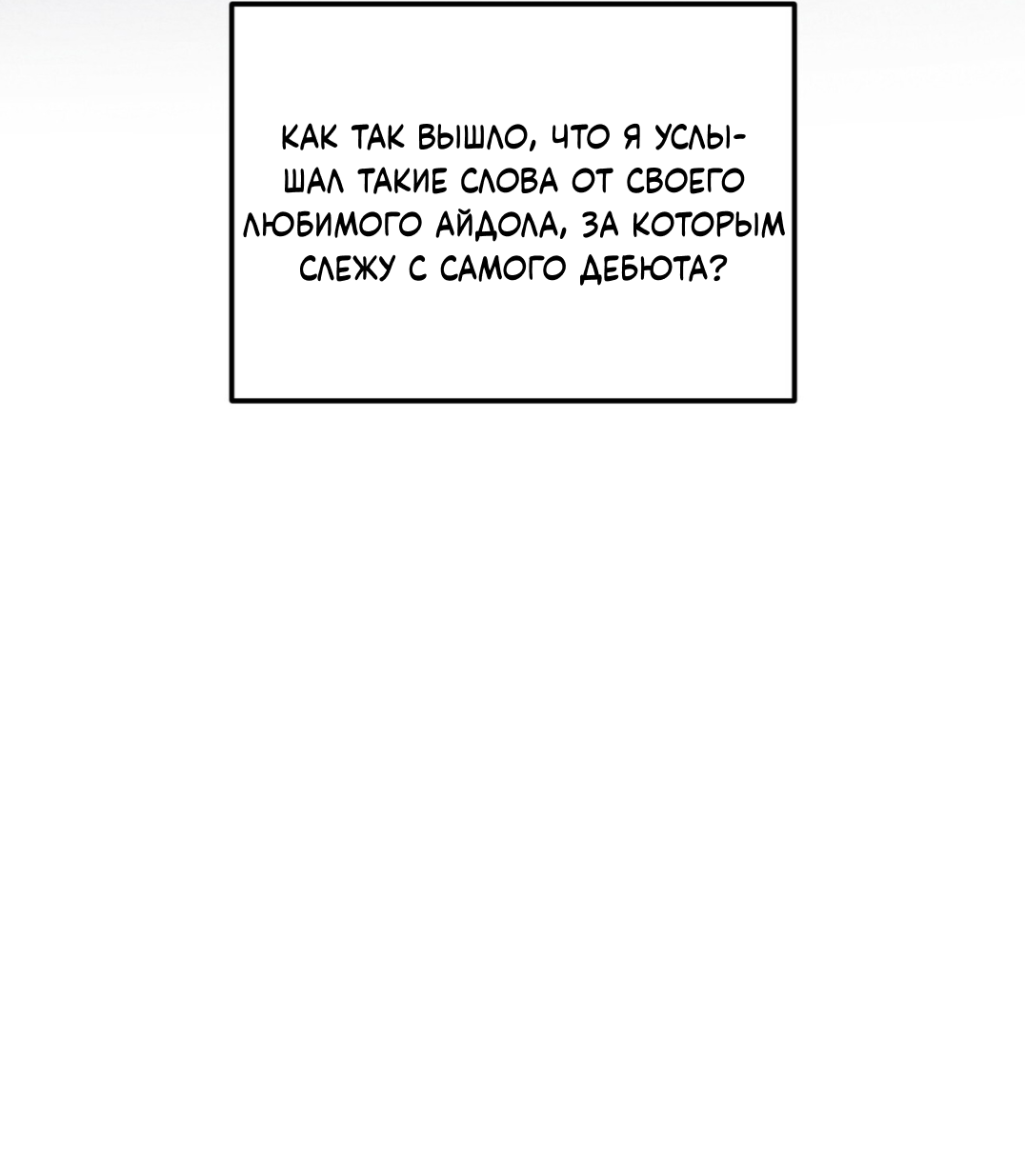 Манга Интим с фанатом - Глава 4 Страница 24