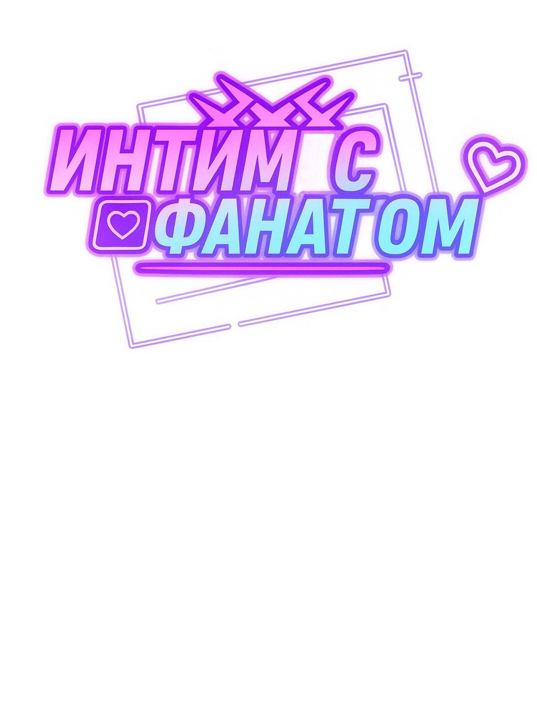Манга Интим с фанатом - Глава 3 Страница 16