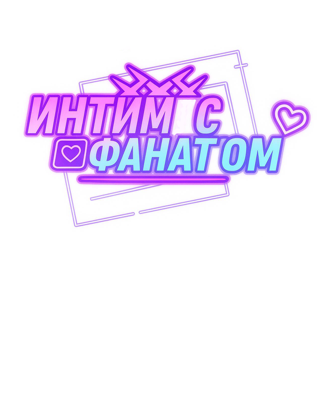 Манга Интим с фанатом - Глава 2 Страница 7