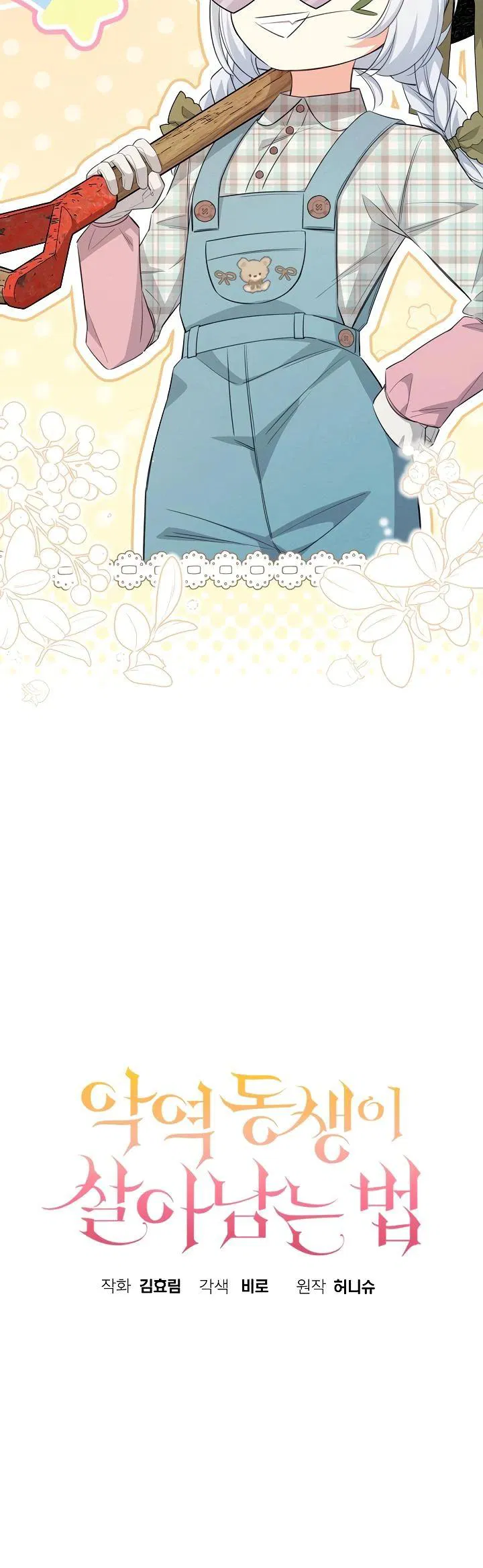 Манга Как выжить младшей сестре злодея - Глава 12 Страница 16