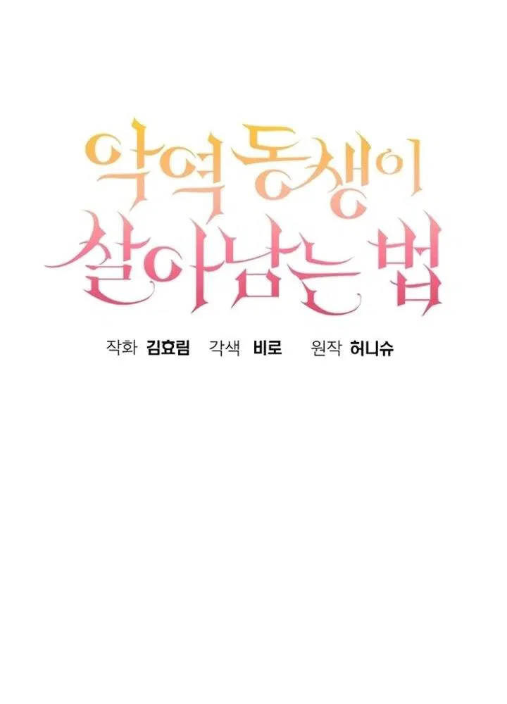 Манга Как выжить младшей сестре злодея - Глава 23 Страница 24