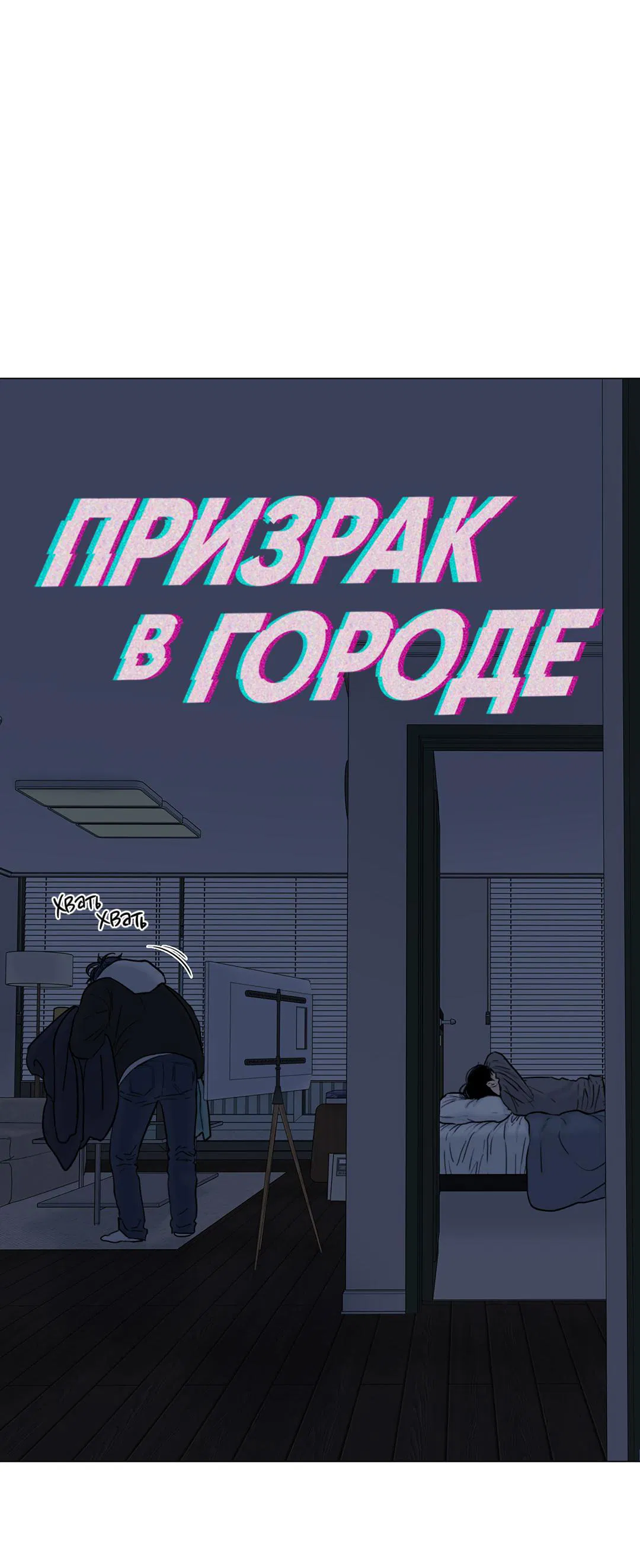 Манга Призрак в городе - Глава 8 Страница 7