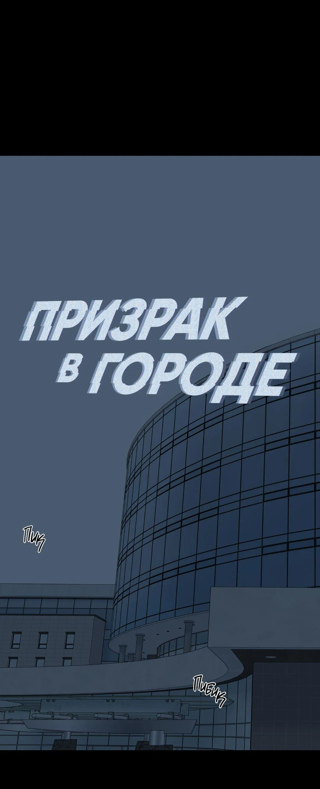 Манга Призрак в городе - Глава 5 Страница 6