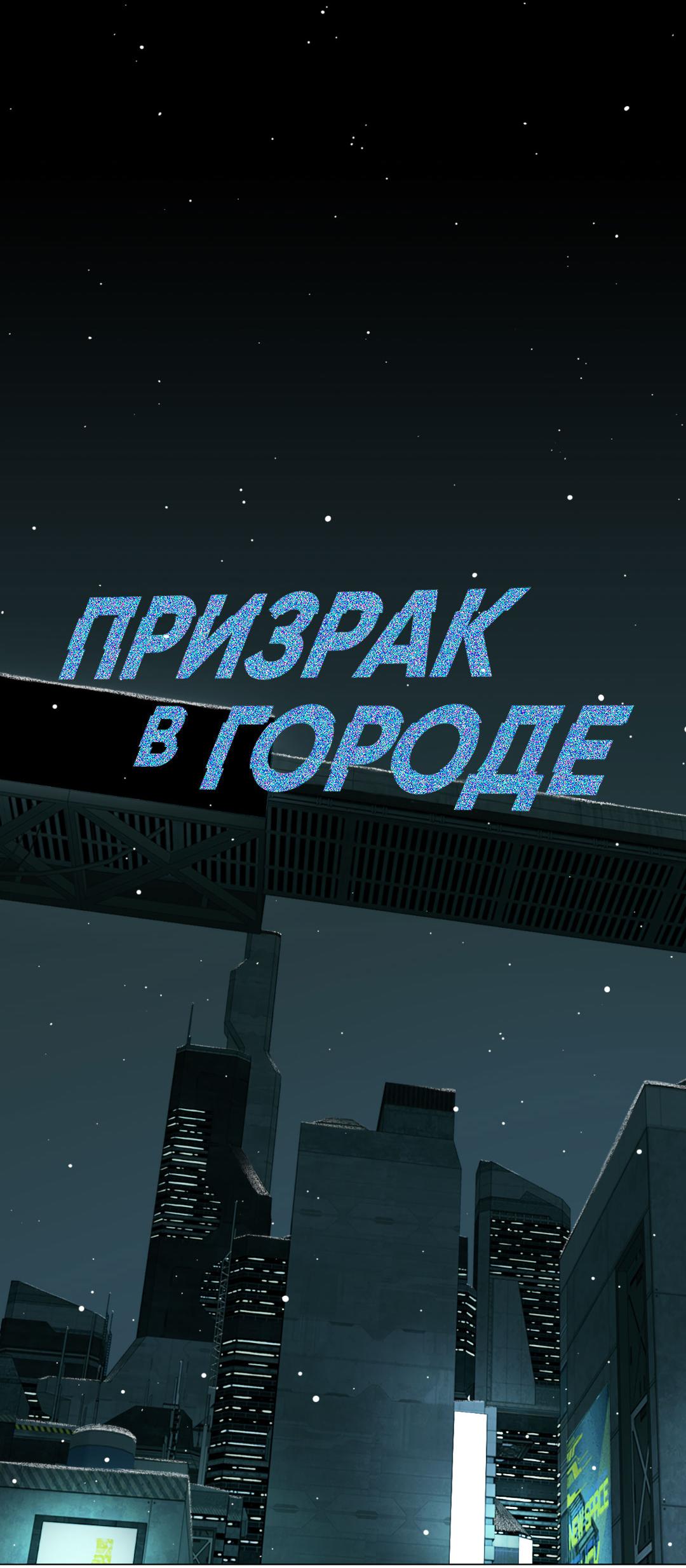 Манга Призрак в городе - Глава 4 Страница 11