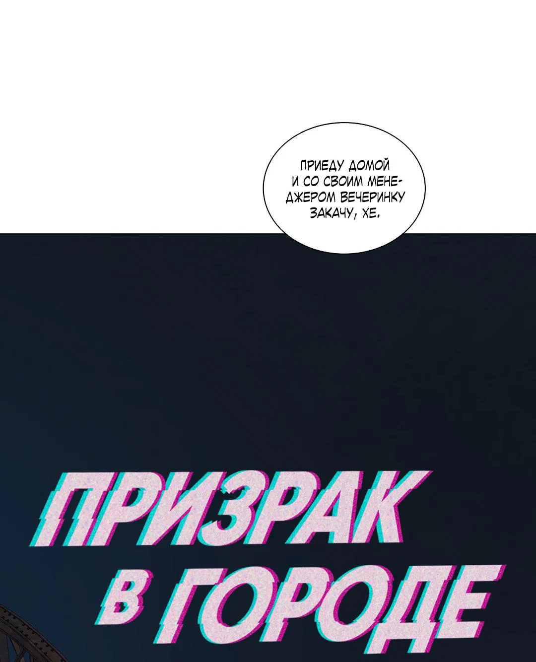 Манга Призрак в городе - Глава 11 Страница 25