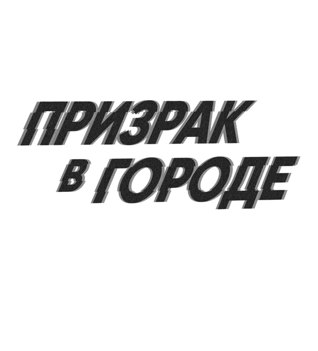 Манга Призрак в городе - Глава 12 Страница 29