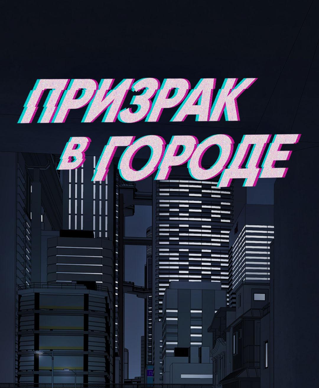 Манга Призрак в городе - Глава 13 Страница 2