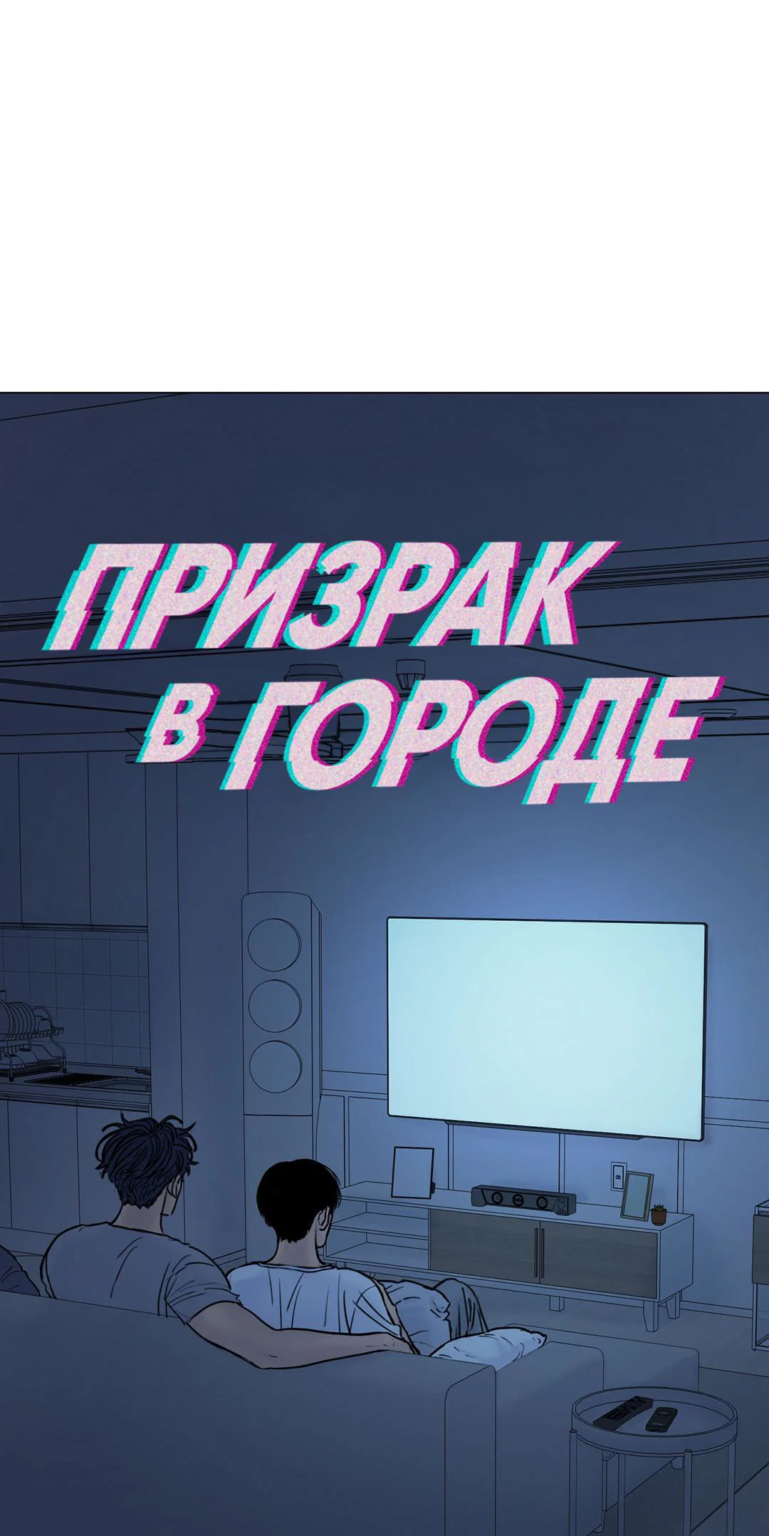 Манга Призрак в городе - Глава 14 Страница 22