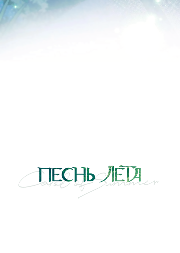 Манга Песнь лета - Глава 4 Страница 9