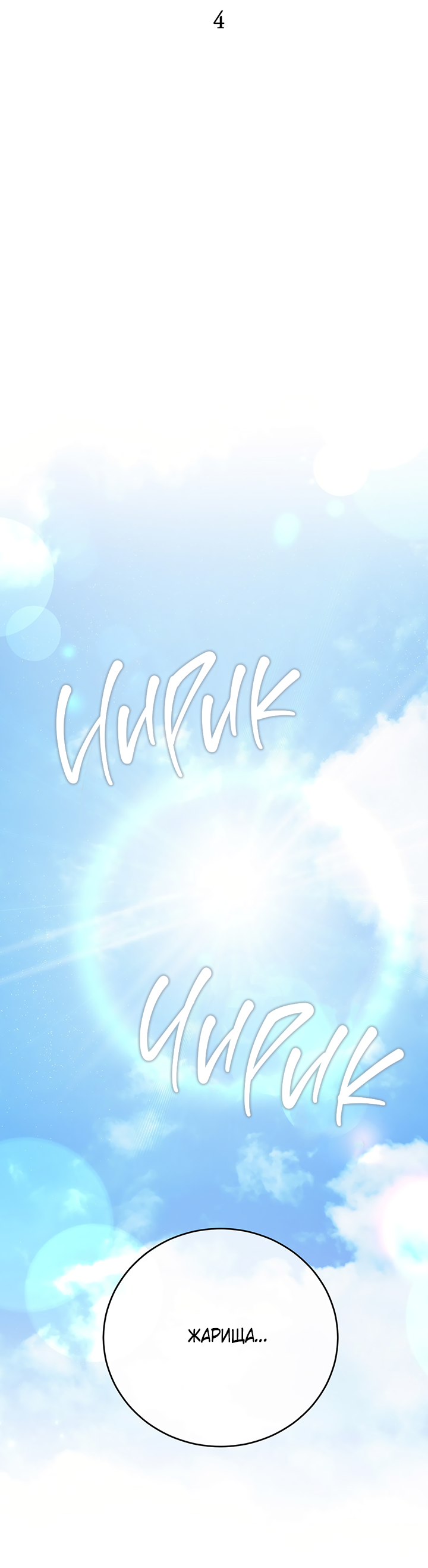 Манга Песнь лета - Глава 4 Страница 10