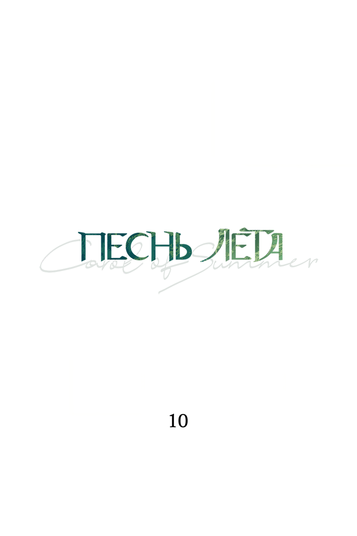 Манга Песнь лета - Глава 10 Страница 49
