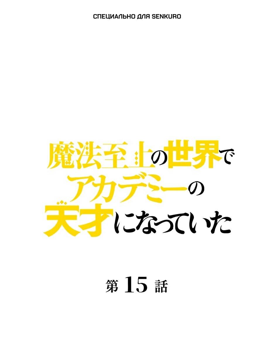 Манга Я стал гениальным воином в академии магии - Глава 15 Страница 1