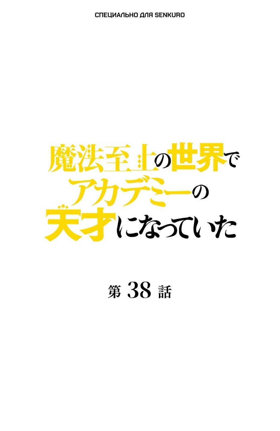 Манга Я стал гениальным воином в академии магии - Глава 38 Страница 1