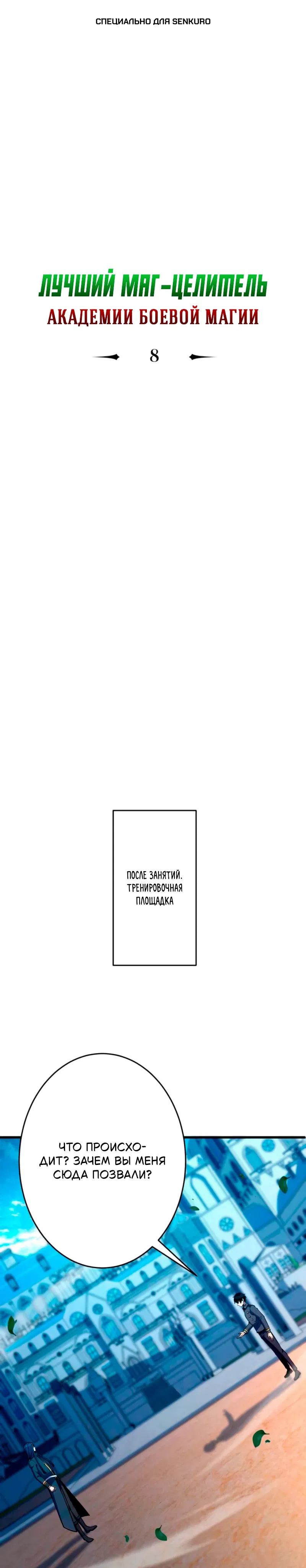 Манга Лучший маг-целитель Академии Боевой Магии - Глава 8 Страница 1