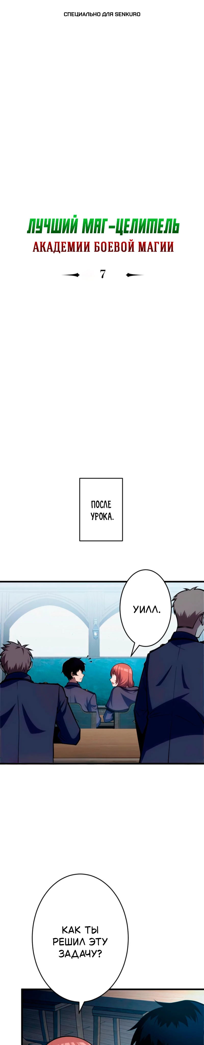 Манга Лучший маг-целитель Академии Боевой Магии - Глава 7 Страница 1