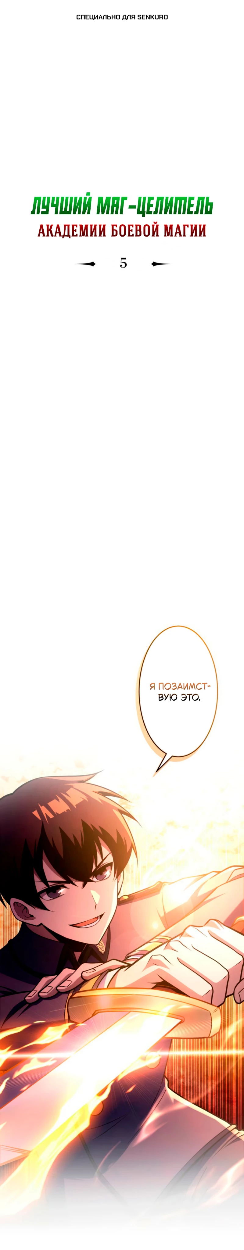 Манга Лучший маг-целитель Академии Боевой Магии - Глава 5 Страница 1
