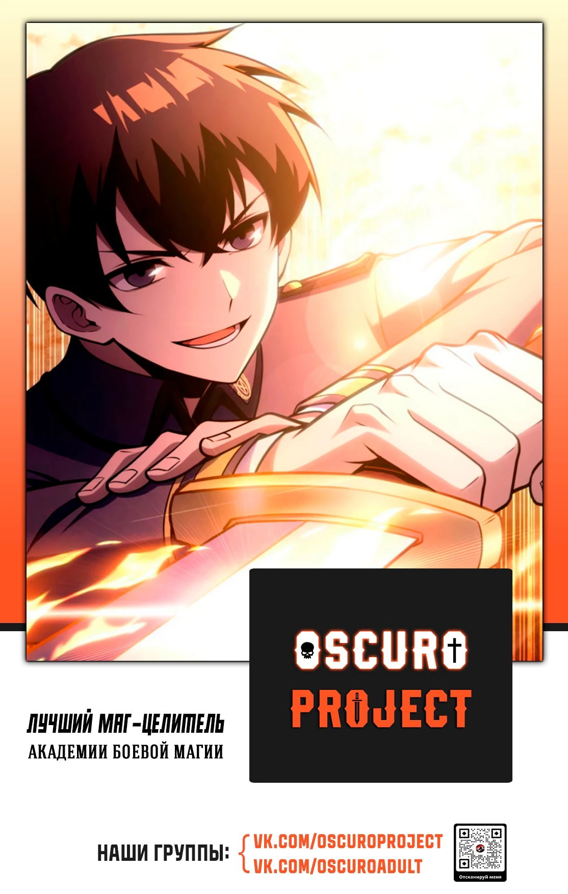 Манга Лучший маг-целитель Академии Боевой Магии - Глава 4 Страница 44