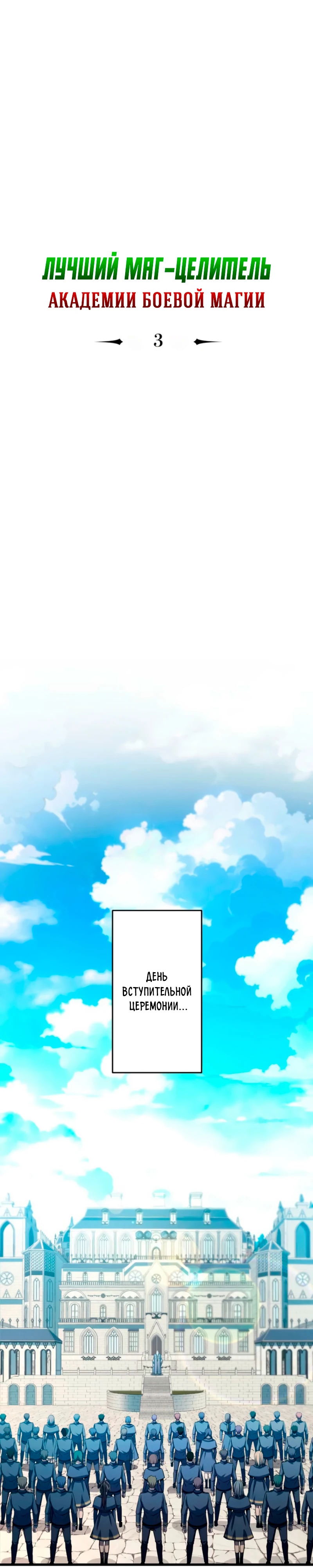 Манга Лучший маг-целитель Академии Боевой Магии - Глава 3 Страница 1