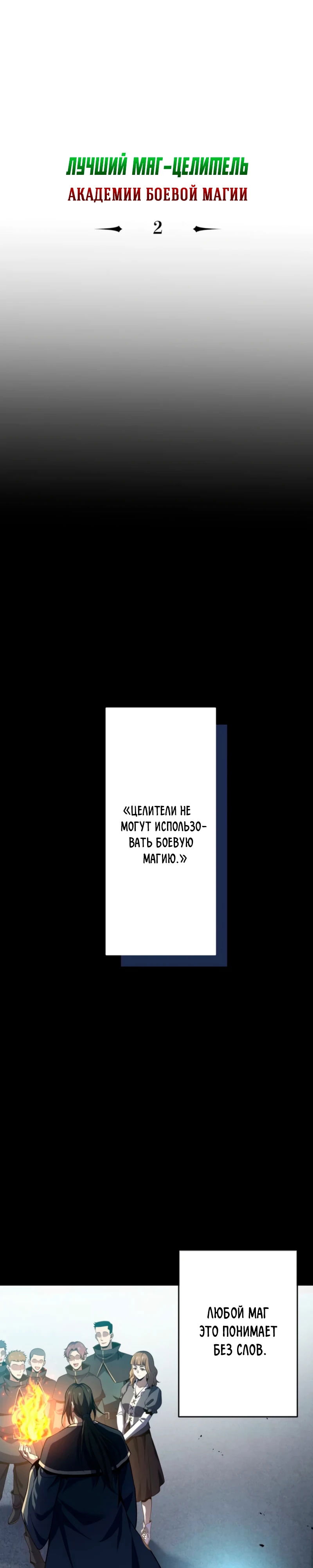 Манга Лучший маг-целитель Академии Боевой Магии - Глава 2 Страница 1