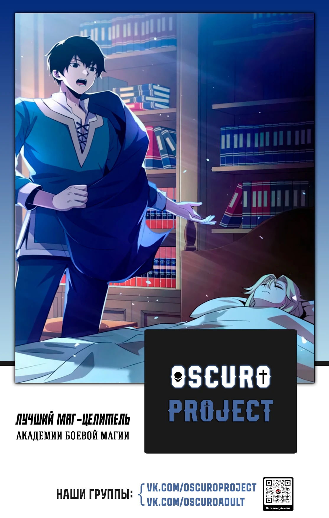 Манга Лучший маг-целитель Академии Боевой Магии - Глава 2 Страница 47