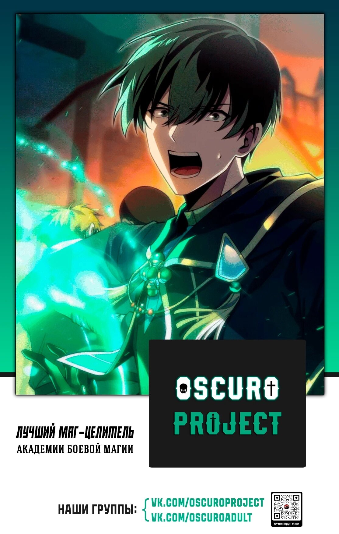 Манга Лучший маг-целитель Академии Боевой Магии - Глава 1 Страница 56