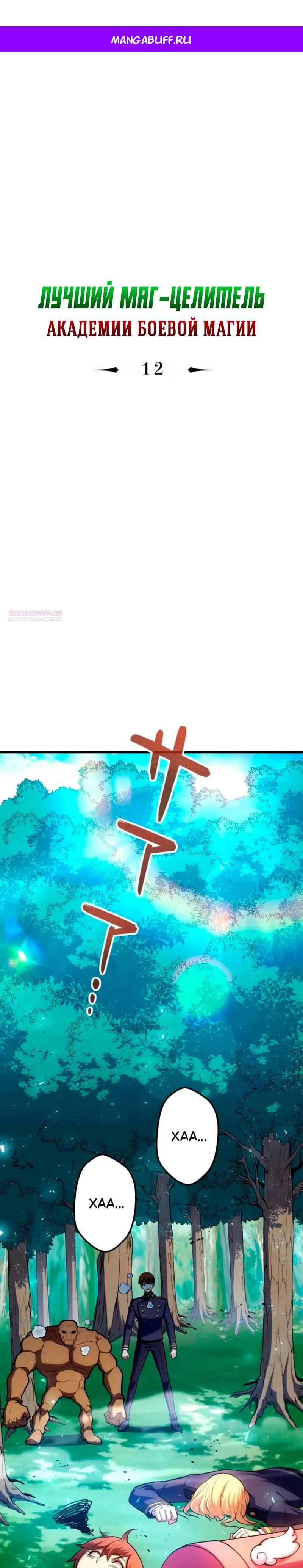 Манга Лучший маг-целитель Академии Боевой Магии - Глава 12 Страница 1