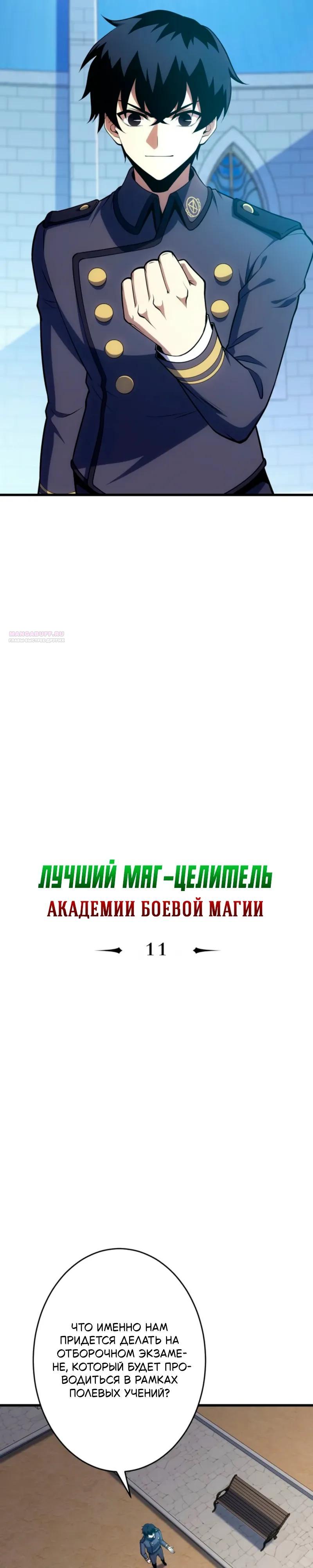 Манга Лучший маг-целитель Академии Боевой Магии - Глава 11 Страница 2