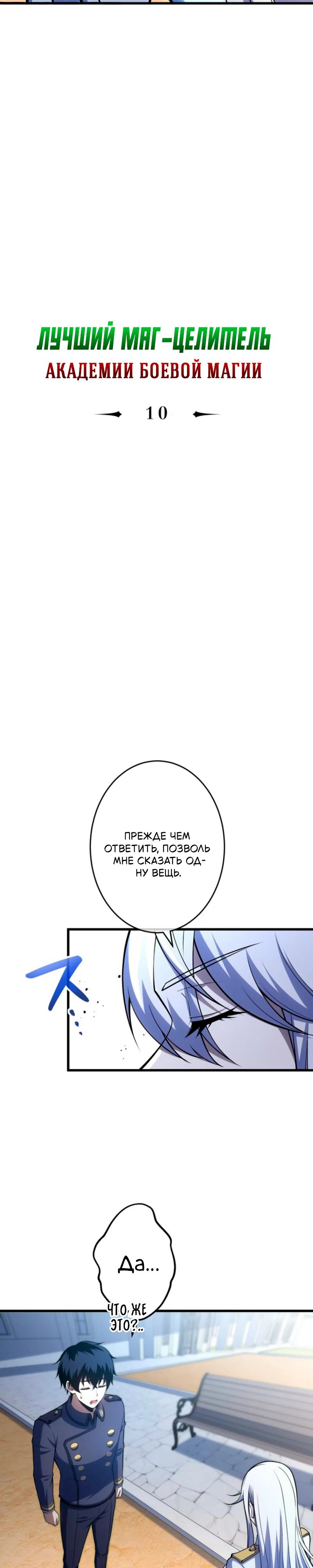 Манга Лучший маг-целитель Академии Боевой Магии - Глава 10 Страница 2