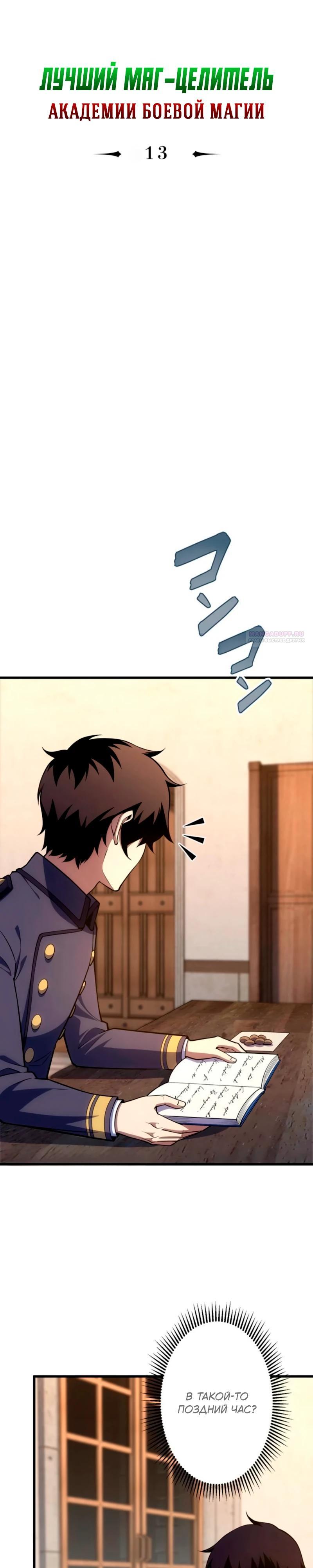 Манга Лучший маг-целитель Академии Боевой Магии - Глава 13 Страница 2