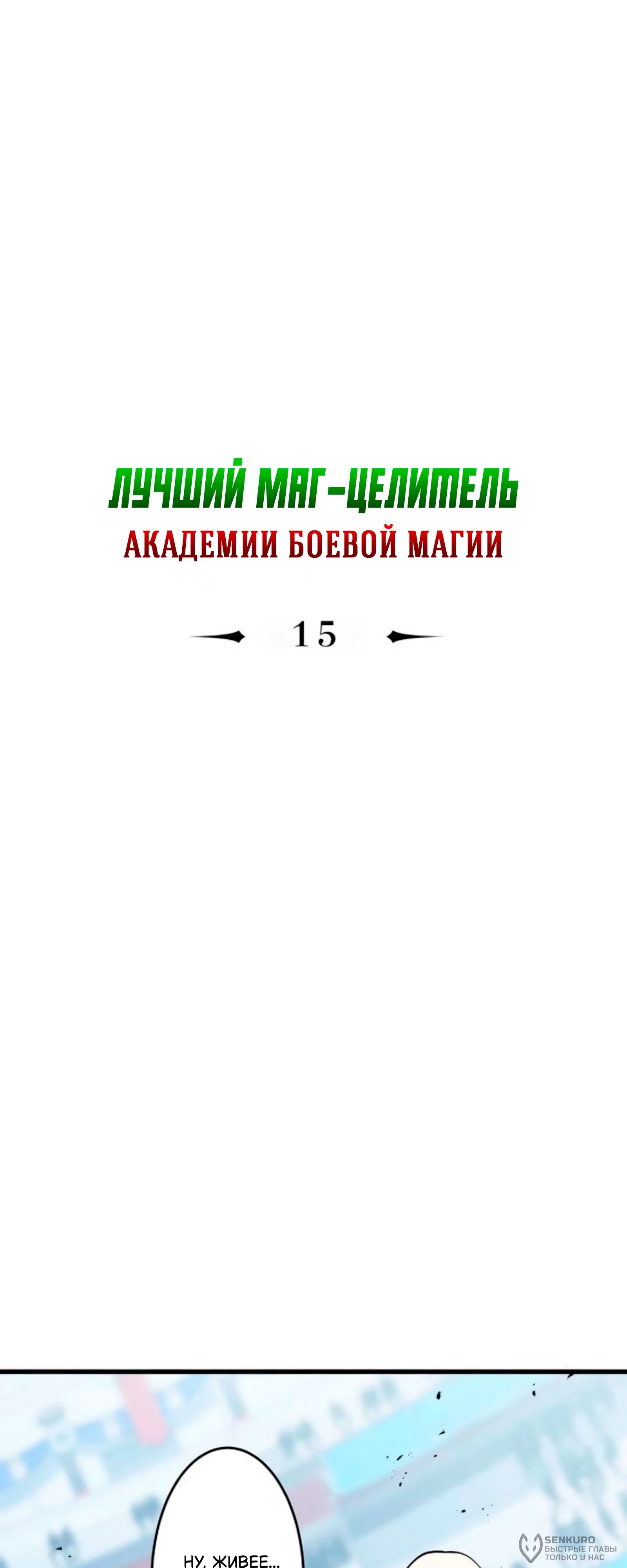 Манга Лучший маг-целитель Академии Боевой Магии - Глава 15 Страница 2
