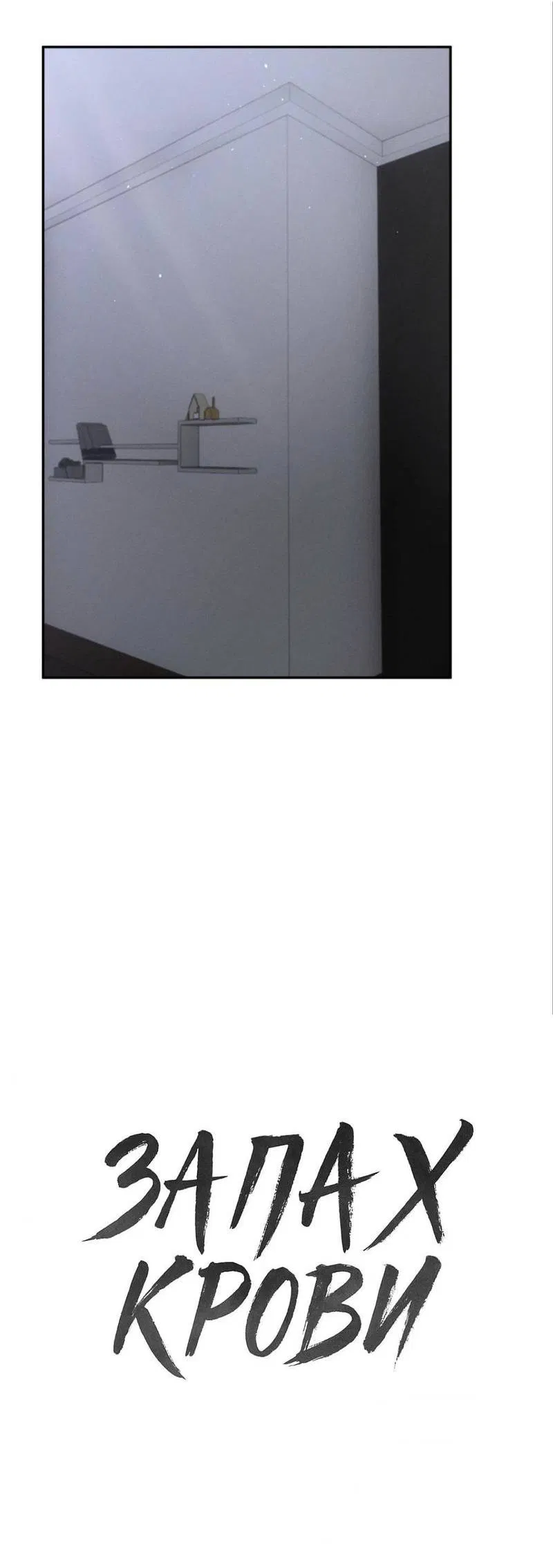 Манга Запах крови - Глава 8 Страница 12