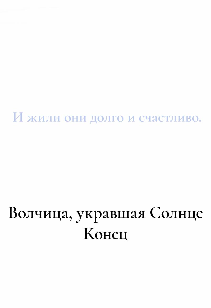 Манга Волчица, крадущая Солнце - Глава 10 Страница 68