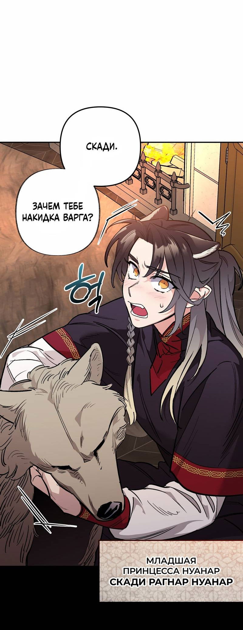 Манга Волчица, крадущая Солнце - Глава 2 Страница 4