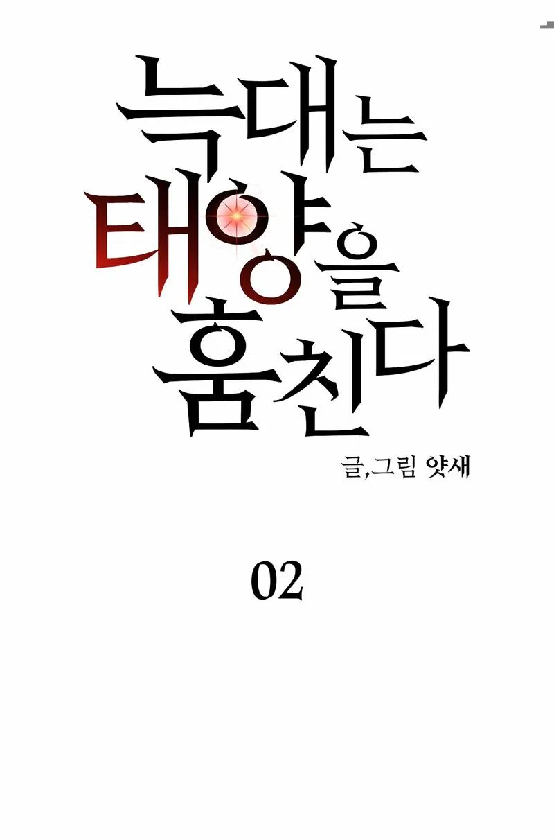 Манга Волчица, крадущая Солнце - Глава 2 Страница 22