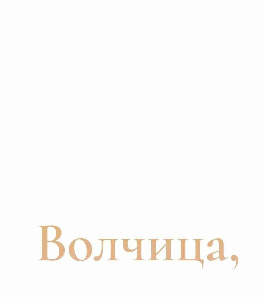 Манга Волчица, крадущая Солнце - Глава 10.3 Страница 76