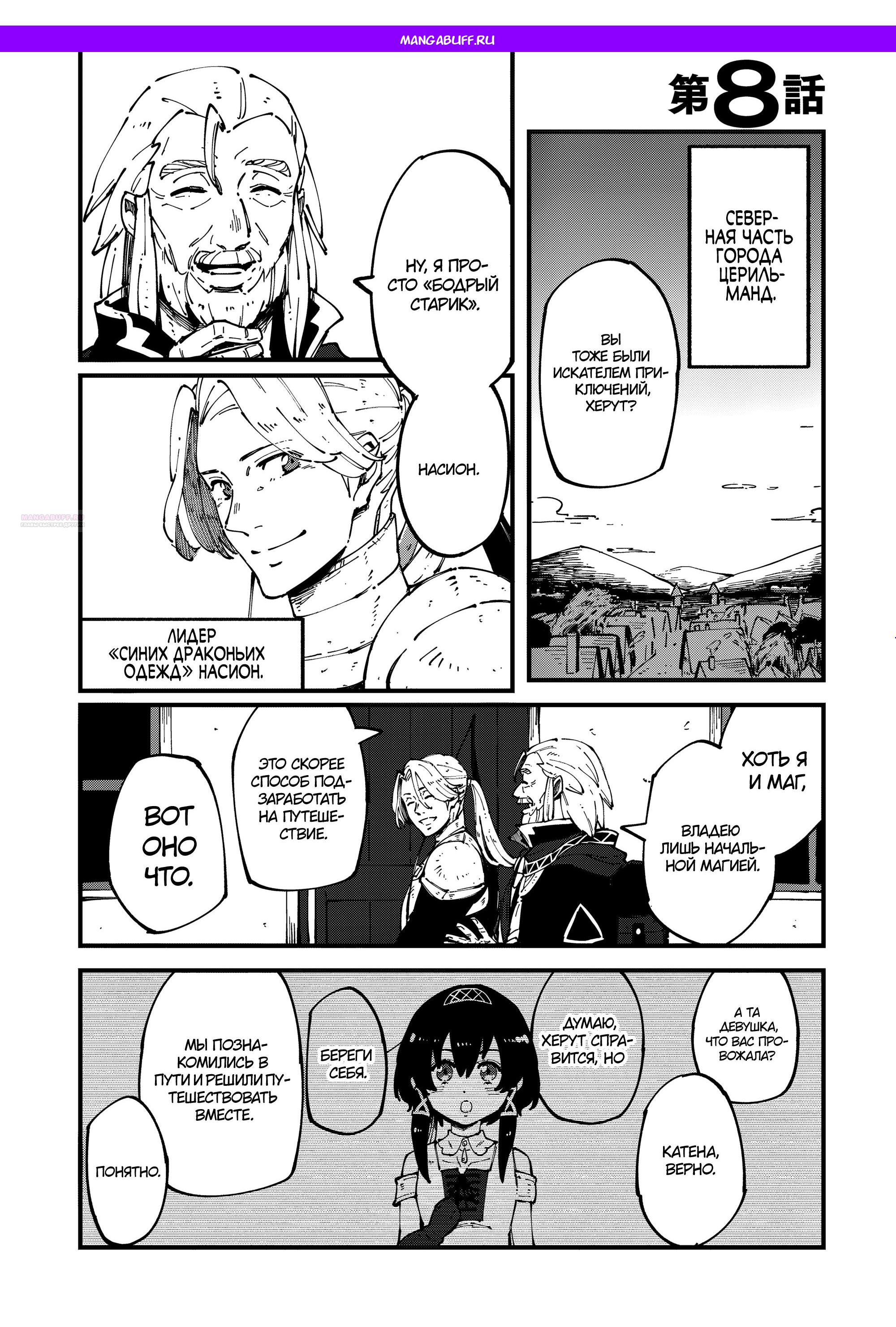 Манга Таинственный старый волшебник, использующий только базовую магию, отправляется в путешествие - Глава 8.1 Страница 1