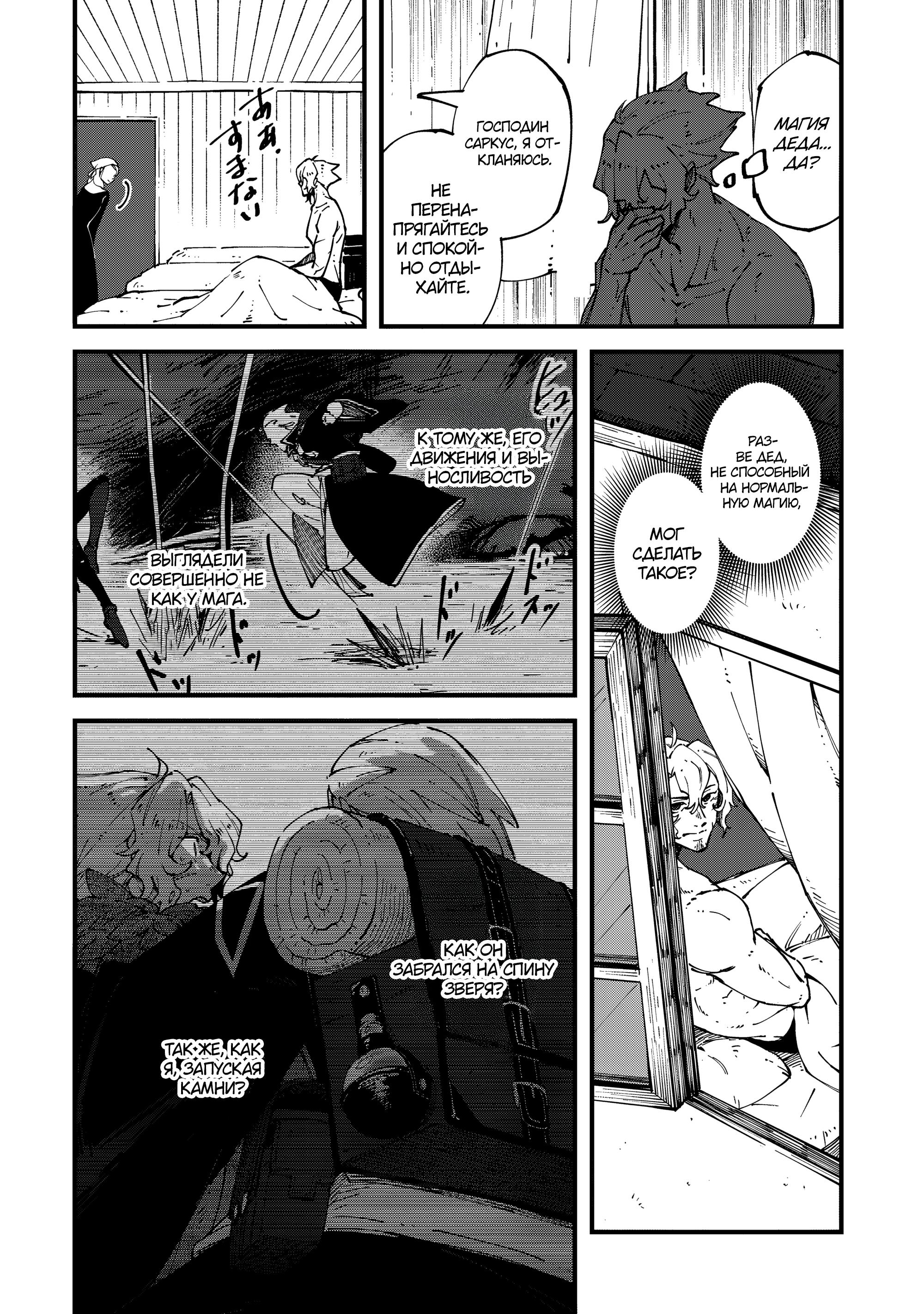 Манга Таинственный старый волшебник, использующий только базовую магию, отправляется в путешествие - Глава 6.3 Страница 5